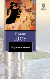 Вершина холма - Шоу Ирвин (книги .txt) 📗