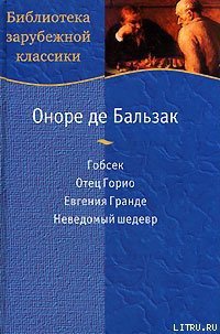 Неведомый шедевр - де Бальзак Оноре (книги бесплатно без регистрации полные .TXT) 📗