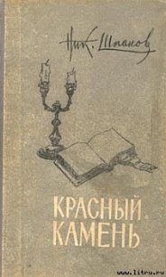 Домик у пролива - Шпанов Николай Николаевич "К. Краспинк" (читать книги полностью без сокращений txt) 📗