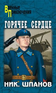 Горячее сердце - Шпанов Николай Николаевич "К. Краспинк" (читать книги бесплатно полностью без регистрации TXT) 📗