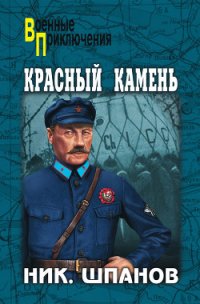 Красный камень - Шпанов Николай Николаевич "К. Краспинк" (книги онлайн полностью бесплатно .TXT) 📗