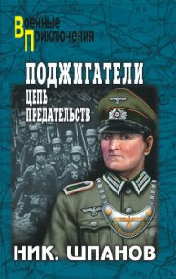 Поджигатели (Книга 1) - Шпанов Николай Николаевич "К. Краспинк" (книги без регистрации бесплатно полностью сокращений txt) 📗