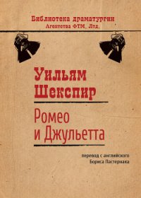 Ромео и Джульетта - Шекспир Уильям (хорошие книги бесплатные полностью TXT) 📗