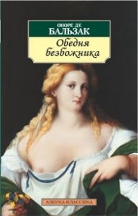 Обедня безбожника - де Бальзак Оноре (книги бесплатно читать без TXT) 📗