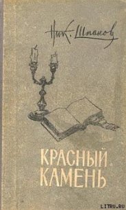 Старая тетрадь - Шпанов Николай Николаевич "К. Краспинк" (книги без сокращений txt) 📗