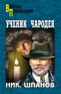 Ученик чародея - Шпанов Николай Николаевич "К. Краспинк" (книги онлайн полные версии бесплатно .TXT) 📗