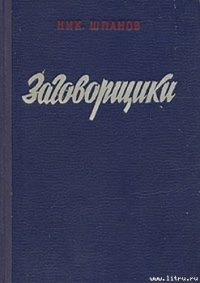 Заговорщики (книга 1) - Шпанов Николай Николаевич "К. Краспинк" (книги бесплатно без онлайн .TXT) 📗