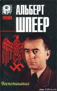 Воспоминания - Шпеер Альберт (книги без регистрации .txt) 📗