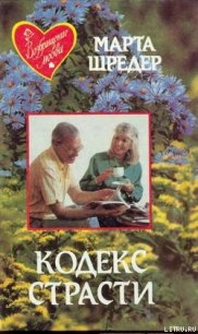 Кодекс страсти - Шредер Марта (лучшие книги читать онлайн бесплатно без регистрации txt) 📗