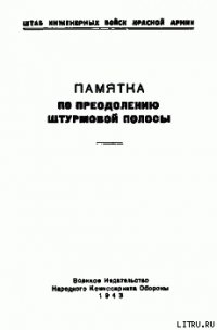 Памятка по преодолению штурмовой полосы - Штаб инженерных войск Красной Армии (читаем книги бесплатно TXT) 📗