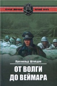 От Волги до Веймара - Штейдле Луитпольд (читать книги онлайн без сокращений .TXT) 📗