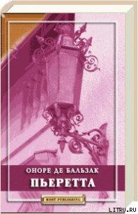 Пьеретта - де Бальзак Оноре (прочитать книгу .txt) 📗