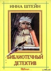 Библиотечный детектив - Штейн Инна (читать полностью бесплатно хорошие книги txt) 📗