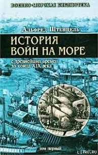 История войн на море с древнейших времен до конца XIX века - Штенцель Альфред (книги бесплатно полные версии .txt) 📗