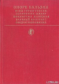 Покинутая женщина - де Бальзак Оноре (читать книги без сокращений TXT) 📗