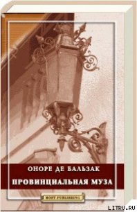 Провинциальная муза - де Бальзак Оноре (читать книги бесплатно полностью без регистрации .txt) 📗