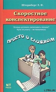 Скоростное конспектирование - Штернберг Леонид (чтение книг txt) 📗