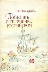 Повесть о страннике российском - Штильмарк Роберт Александрович (онлайн книги бесплатно полные .txt) 📗