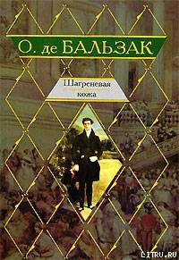 Шагреневая кожа - де Бальзак Оноре (лучшие бесплатные книги .txt) 📗