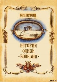 История одной болезни - Шубин Борис Моисеевич (читать книги бесплатно полностью без регистрации txt) 📗