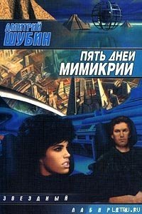 Пять дней мимикрии - Шубин Дмитрий (читаем книги бесплатно TXT) 📗