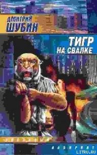 Тигр на свалке - Шубин Дмитрий (книга бесплатный формат .txt) 📗