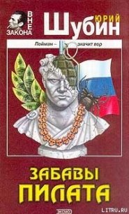 Забавы Пилата - Шубин Юрий Дмитриевич (читаем книги онлайн бесплатно без регистрации TXT) 📗