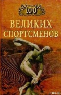 100 великих спортсменов - Шугар Берт Рэндолф (читаем книги онлайн бесплатно полностью без сокращений txt) 📗