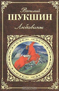 Любавины - Шукшин Василий Макарович (книга читать онлайн бесплатно без регистрации .txt) 📗