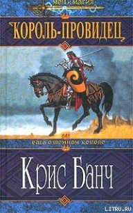 Король-Провидец - Банч Кристофер (книги бесплатно TXT) 📗