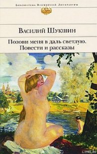 Позови меня в даль светлую... - Шукшин Василий Макарович (лучшие книги читать онлайн бесплатно .TXT) 📗