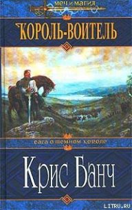 Король-Воитель - Банч Кристофер (книги без регистрации бесплатно полностью сокращений txt) 📗