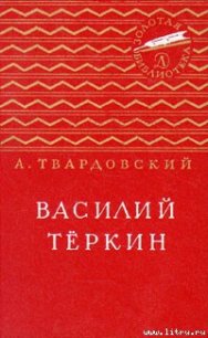 Василий Тёркин - Твардовский Александр Трифонович (книги серии онлайн .TXT) 📗