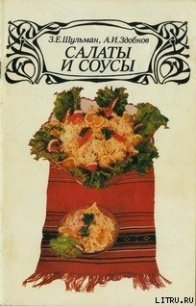 Салаты и соусы - Здобнов Алексей Иванович (книги онлайн полные версии бесплатно txt) 📗