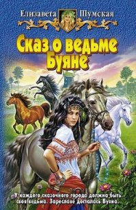 Сказ о ведьме Буяне - Шумская Елизавета (читать книги бесплатно полностью без регистрации сокращений txt) 📗