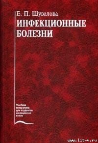 Инфекционные болезни - Шувалова Евгения Петровна (книги бесплатно txt) 📗