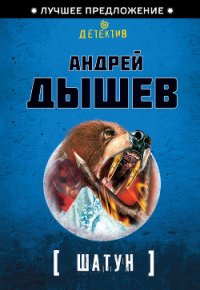 Шатун (Однокла$$ники) - Дышев Андрей Михайлович (читать книги без сокращений .txt) 📗