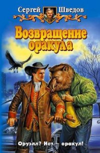 Возвращение оракула - Шведов Сергей Владимирович (серия книг txt) 📗