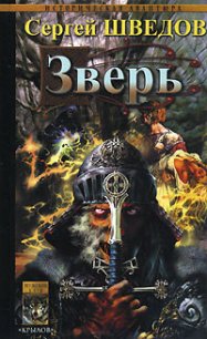 Зверь - Шведов Сергей Владимирович (читаем книги онлайн бесплатно txt) 📗