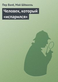 Человек, который «испарился» - Вале Пер (книга читать онлайн бесплатно без регистрации TXT) 📗