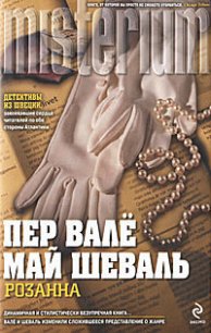 Розанна - Вале Пер (читать книги без сокращений .TXT) 📗