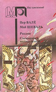 Розанн. Смеющийся полицейский (сб.) - Шеваль Май (бесплатные полные книги TXT) 📗