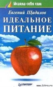 Идеальное питание - Щадилов Евгений (мир бесплатных книг txt) 📗