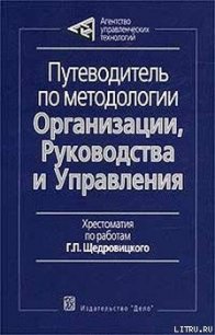 Путеводитель по методологии Организации, Руководства и Управления - Щедровицкий Георгий Петрович (читаем книги бесплатно .txt) 📗