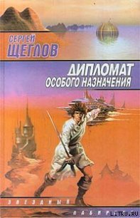 Дипломат особого назначения - Щеглов Сергей Игоревич (читать книги онлайн бесплатно полностью без сокращений .TXT) 📗