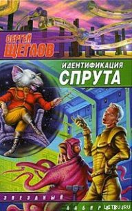 Идентификация Спрута - Щеглов Сергей Игоревич (книги бесплатно TXT) 📗