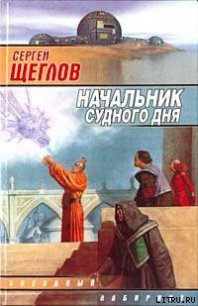 Начальник Судного Дня - Щеглов Сергей Игоревич (онлайн книга без .TXT) 📗