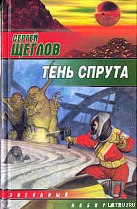 Тень спрута - Щеглов Сергей Игоревич (книги бесплатно читать без TXT) 📗