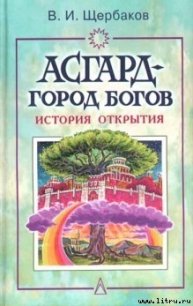 Асгард — город богов - Щербаков Владимир Иванович (читаем бесплатно книги полностью .txt) 📗