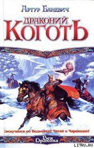 Драконий коготь - Баневич Артур (читать книги полностью .TXT) 📗